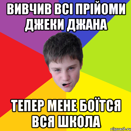 Вивчив всі прійоми Джеки Джана тепер мене боїтся вся школа