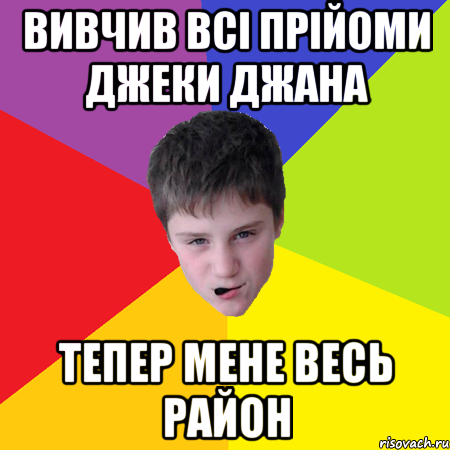Вивчив всі прійоми Джеки Джана тепер мене весь район