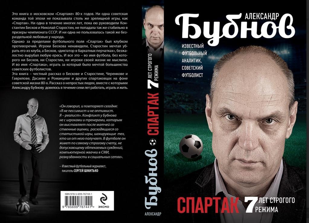 александр бубнов спартак 7 лет строгого режима