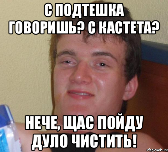 С подтешка говоришь? С кастета? Нече, щас пойду дуло чистить!, Мем 10 guy (Stoner Stanley really high guy укуренный парень)