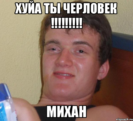 Хуйа ты черловек !!!!!!!!! МИХАН, Мем 10 guy (Stoner Stanley really high guy укуренный парень)