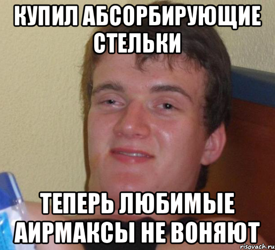 Купил абсорбирующие стельки Теперь любимые аирмаксы не воняют, Мем 10 guy (Stoner Stanley really high guy укуренный парень)