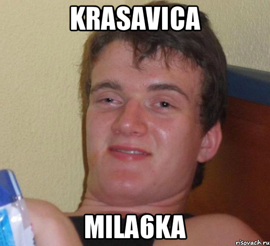 krasavica mila6ka, Мем 10 guy (Stoner Stanley really high guy укуренный парень)