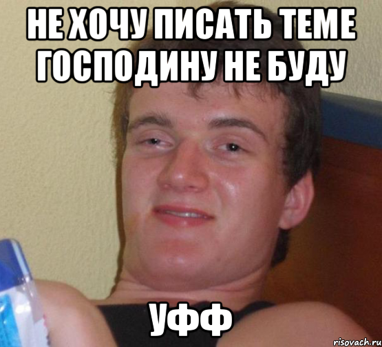 Не хочу писать теме Господину Не буду Уфф, Мем 10 guy (Stoner Stanley really high guy укуренный парень)