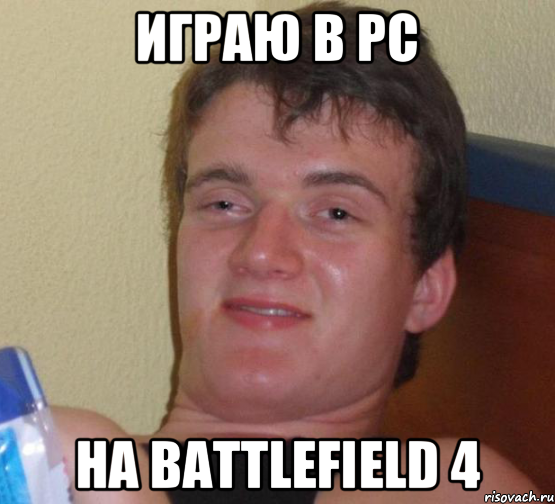 Играю в PC На Battlefield 4, Мем 10 guy (Stoner Stanley really high guy укуренный парень)