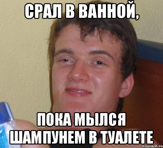 Срал в ванной, пока мылся шампунем в туалете, Мем 10 guy (Stoner Stanley really high guy укуренный парень)