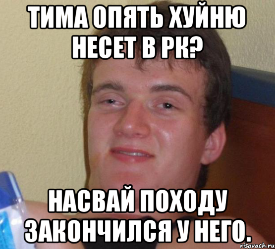 Тима опять хуйню несет в Рк? Насвай походу закончился у него., Мем 10 guy (Stoner Stanley really high guy укуренный парень)