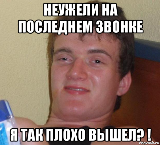 неужели на последнем звонке я так плохо вышел? !, Мем 10 guy (Stoner Stanley really high guy укуренный парень)