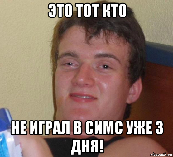 это тот кто не играл в симс уже 3 дня!, Мем 10 guy (Stoner Stanley really high guy укуренный парень)