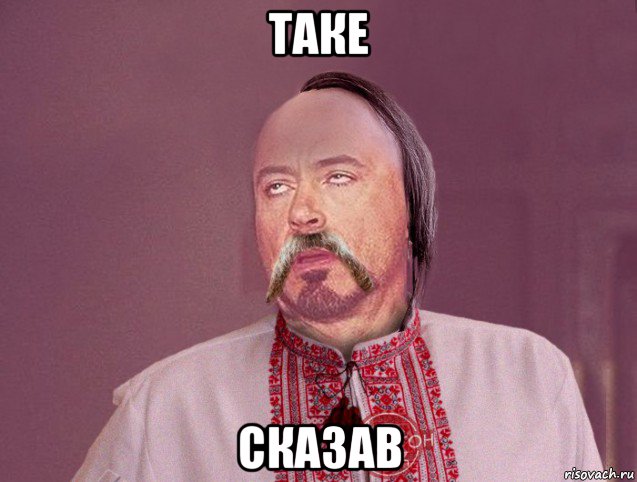 таке сказав