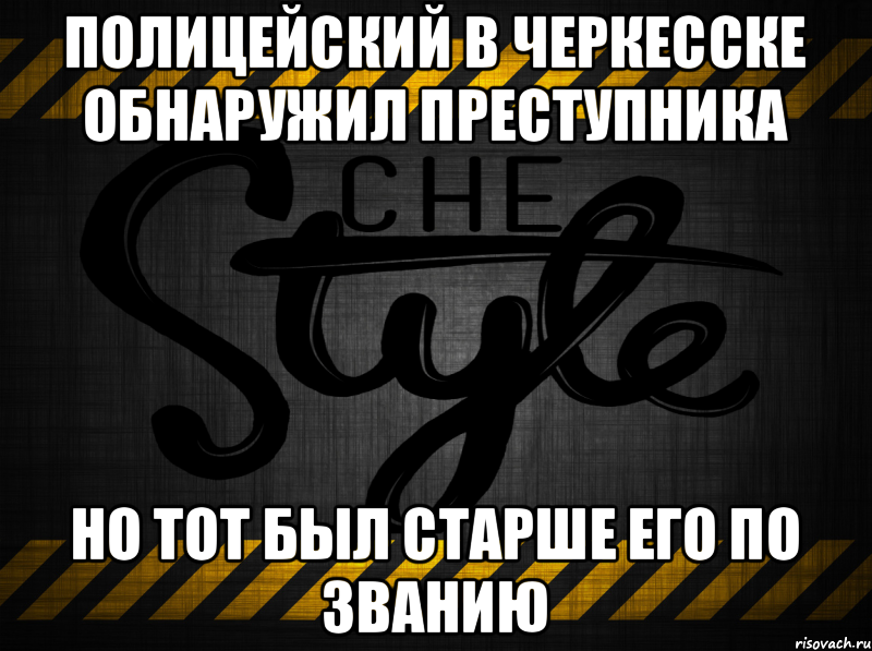 Полицейский в Черкесске обнаружил преступника но тот был старше его по званию, Мем 12312312312