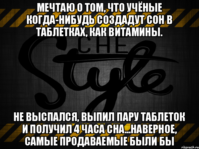 Мечтаю о том, что учёные когда-нибудь создадут сон в таблетках, как витамины. Не выспался, выпил пару таблеток и получил 4 часа сна...наверное, самые продаваемые были бы, Мем 12312312312