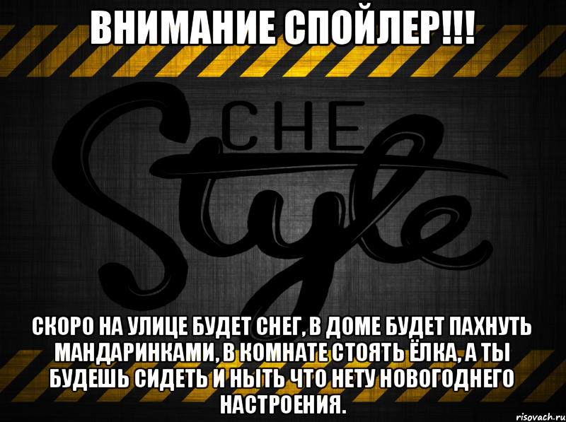 Внимание спойлер!!! Скоро на улице будет снег, в доме будет пахнуть мандаринками, в комнате стоять ёлка, а ты будешь сидеть и ныть что нету новогоднего настроения., Мем 12312312312