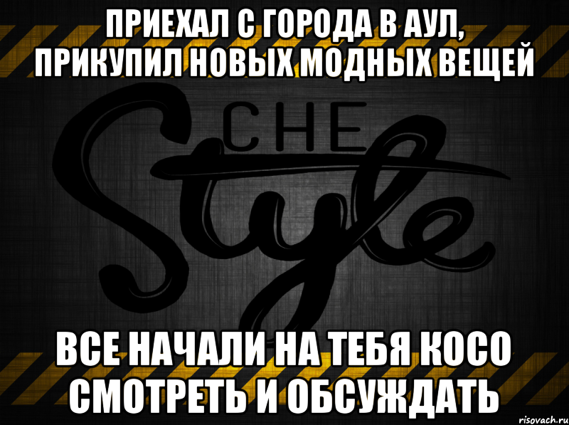 Приехал с города в аул, прикупил новых модных вещей все начали на тебя косо смотреть и обсуждать, Мем 12312312312