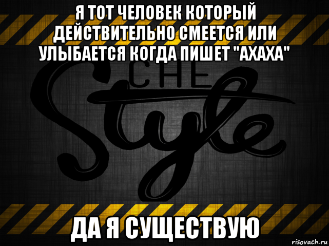 я тот человек который действительно смеется или улыбается когда пишет "ахаха" да я существую, Мем 12312312312