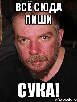 Всё сюда пиши Сука!, Мем 12312