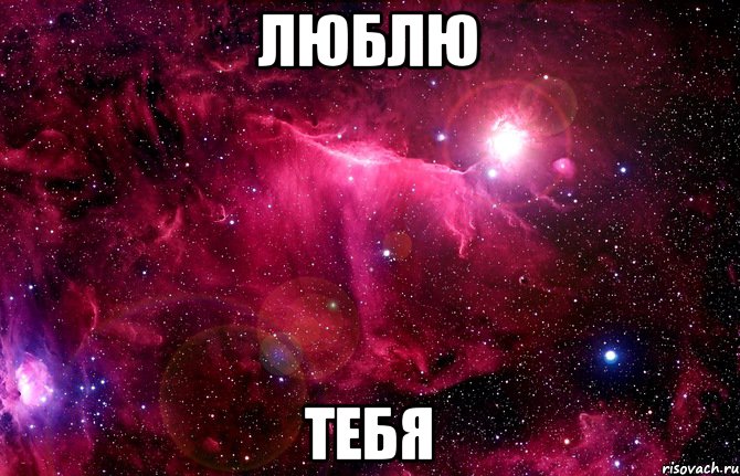 люблю тебя, Мем 1234