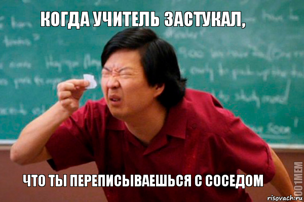 когда учитель застукал, что ты переписываешься с соседом