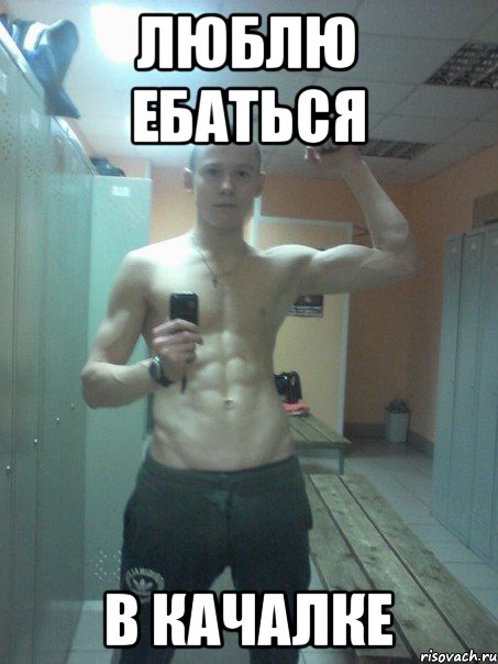 ЛЮБЛЮ ЕБАТЬСЯ В КАЧАЛКЕ, Мем 13