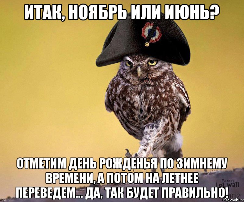 Итак, ноябрь или июнь? Отметим День Рожденья по зимнему времени, а потом на летнее переведем... Да, так будет правильно!, Мем 13