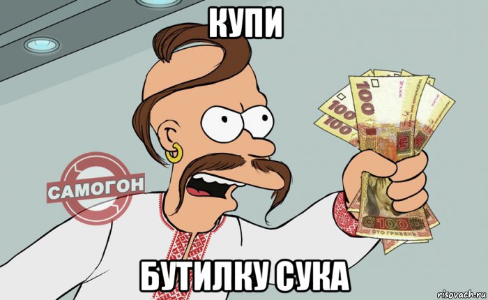 купи бутилку сука