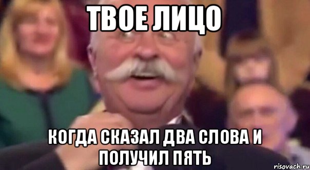 Твое лицо Когда сказал два слова и получил пять, Мем 1