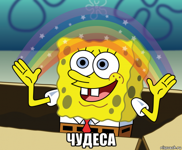  чудеса, Мем 1