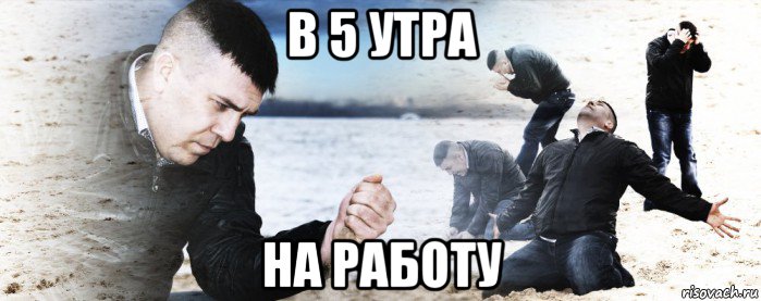 в 5 утра на работу, Мем 1 - Рисовач .Ру