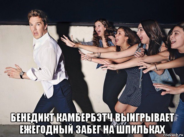  бенедикт камбербэтч выигрывает ежегодный забег на шпильках, Мем 1