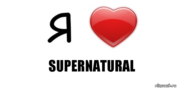 Supernatural, Комикс Я люблю