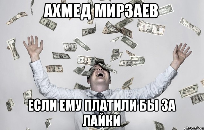 Ахмед Мирзаев Если ему платили бы за лайки