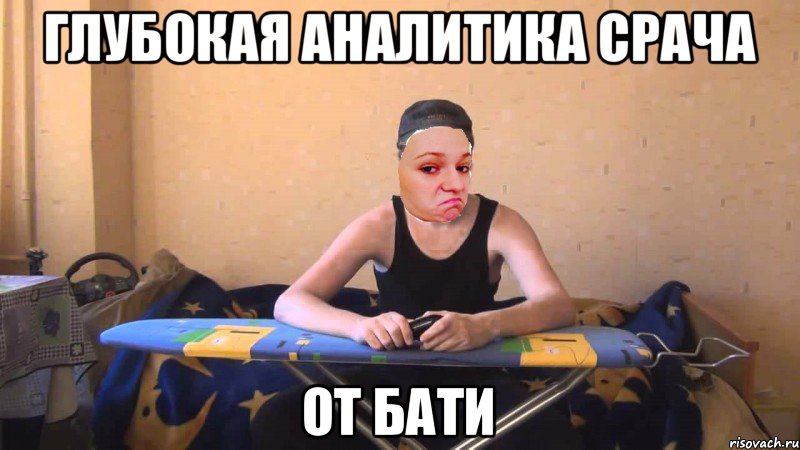 Глубокая аналитика срача от Бати, Мем 222