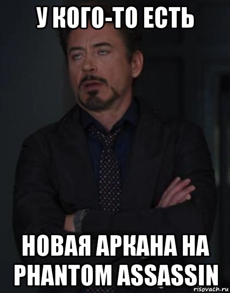 у кого-то есть новая аркана на phantom assassin