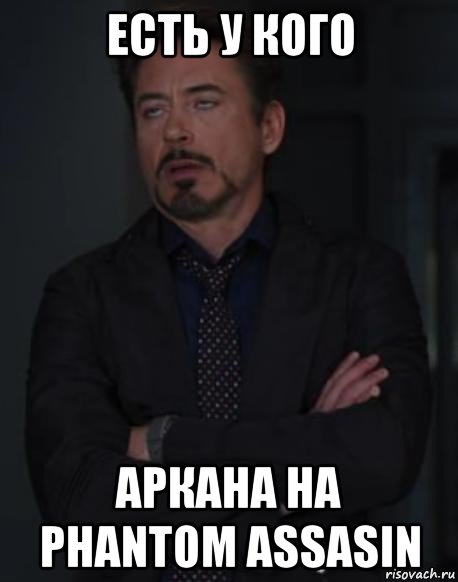 есть у кого аркана на phantom assasin
