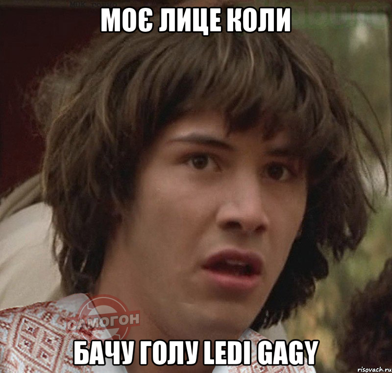 моє лице коли бачу голу Ledi Gagy, Мем 2