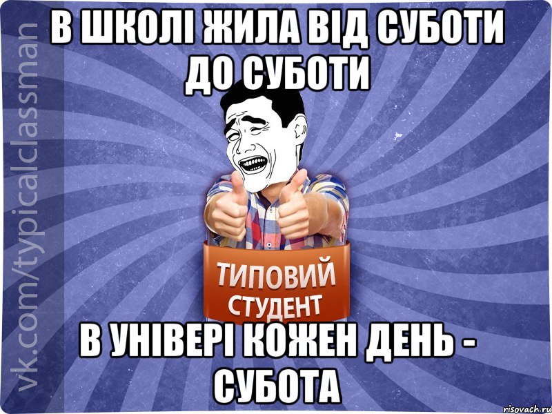 В школі жила від суботи до суботи в універі кожен день - субота, Мем Типовий студент