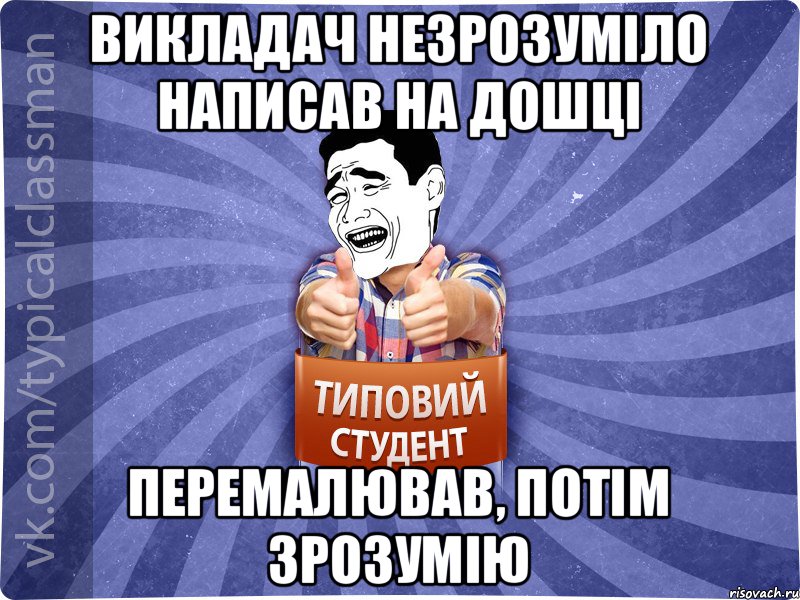 Викладач незрозуміло написав на дошці перемалював, потім зрозумію, Мем Типовий студент