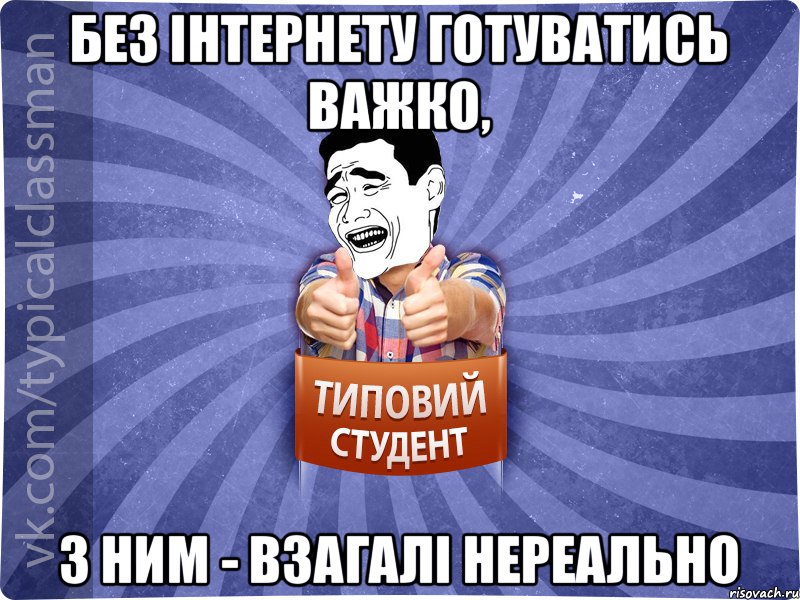 Без інтернету готуватись важко, з ним - взагалі нереально, Мем Типовий студент