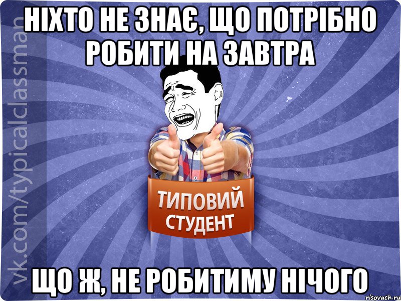 Ніхто не знає, що потрібно робити на завтра Що ж, не робитиму нічого, Мем Типовий студент