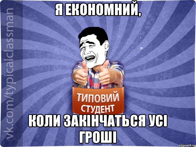 Я економний, коли закінчаться усі гроші, Мем Типовий студент