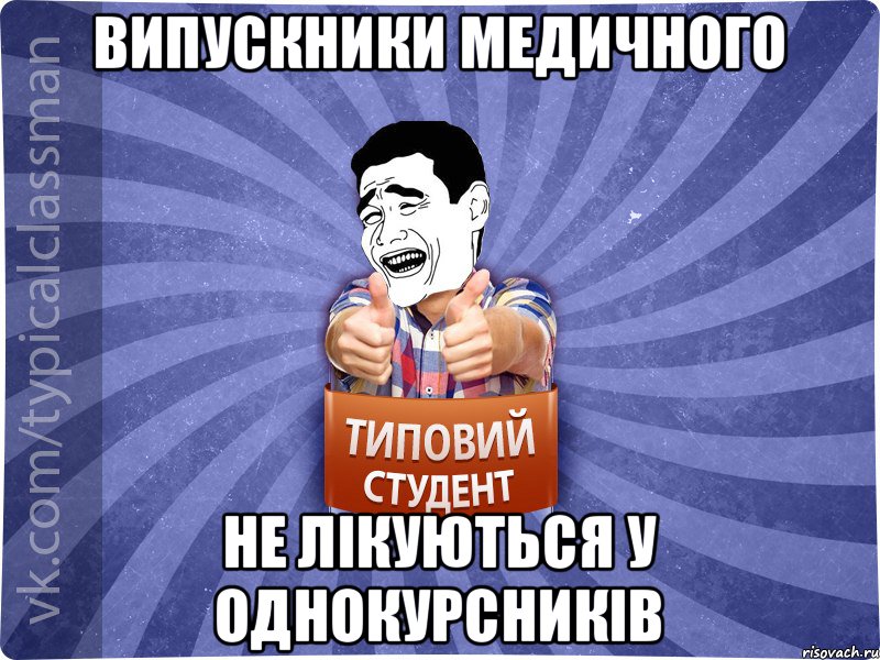 Випускники медичного не лікуються у однокурсників, Мем Типовий студент