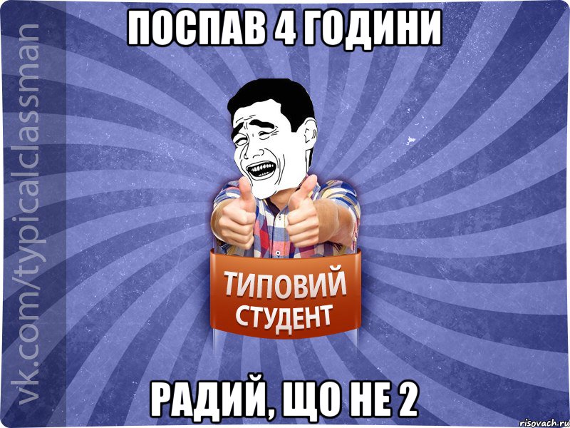 Поспав 4 години Радий, що не 2, Мем Типовий студент