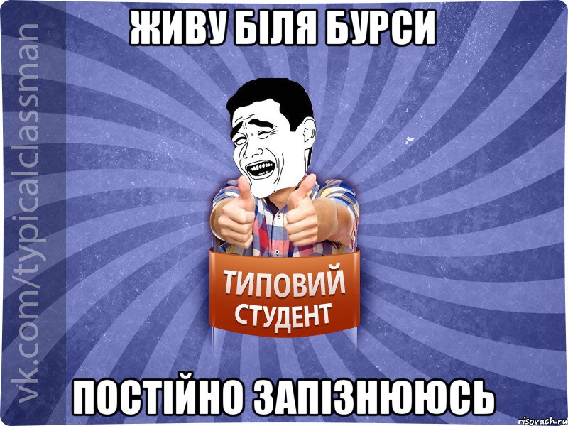 живу біля бурси постійно запізнююсь, Мем Типовий студент