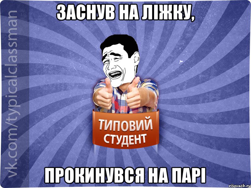 Заснув на ліжку, прокинувся на парі, Мем Типовий студент