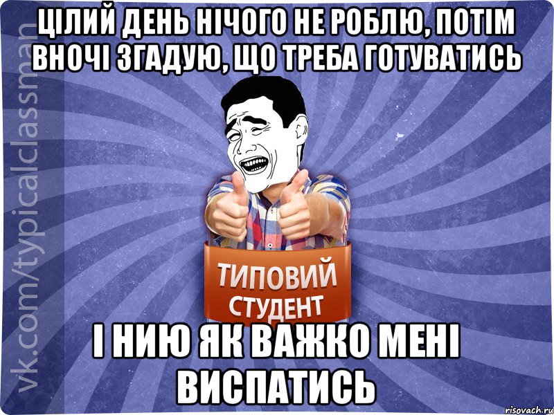 Цілий день нічого не роблю, потім вночі згадую, що треба готуватись і нию як важко мені виспатись, Мем Типовий студент