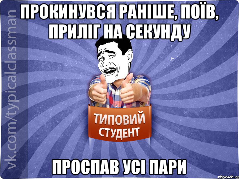 Прокинувся раніше, поїв, приліг на секунду проспав усі пари, Мем Типовий студент