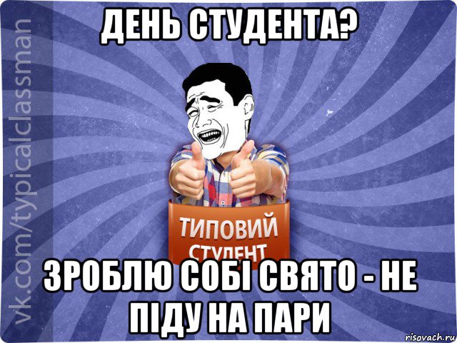 день студента? зроблю собі свято - не піду на пари, Мем Типовий студент