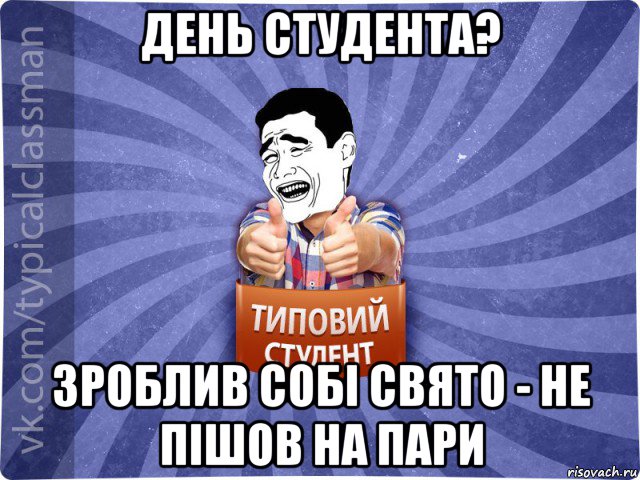 день студента? зроблив собі свято - не пішов на пари, Мем Типовий студент