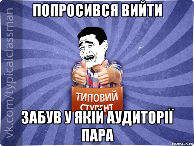 попросився вийти забув у якій аудиторії пара, Мем Типовий студент