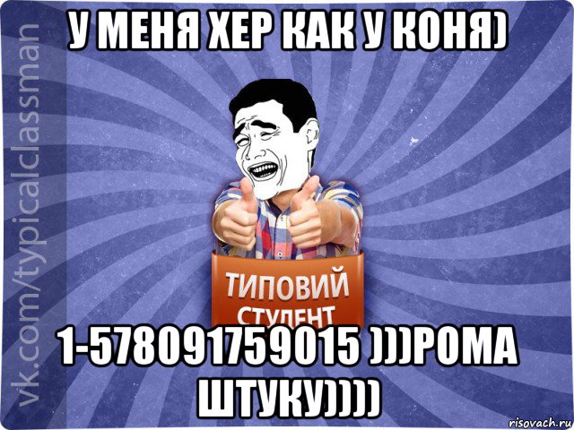 у меня хер как у коня) 1-578091759015 )))рома штуку)))), Мем Типовий студент